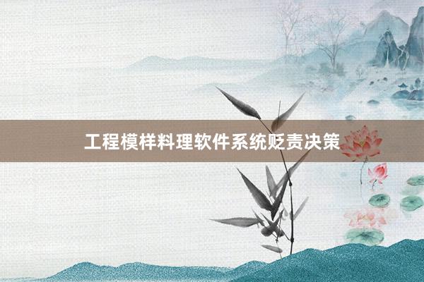 工程模样料理软件系统贬责决策
