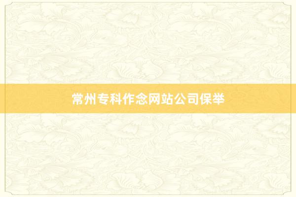 常州专科作念网站公司保举